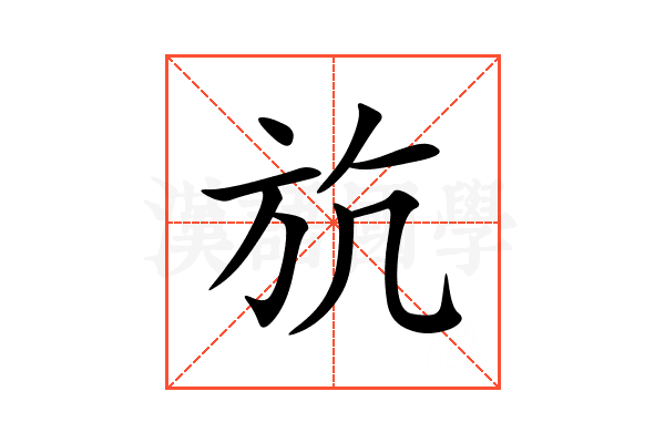 斻
