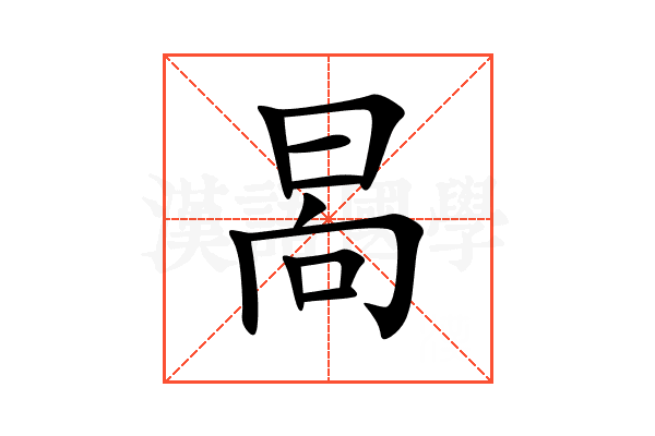 晑
