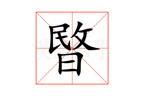 暋