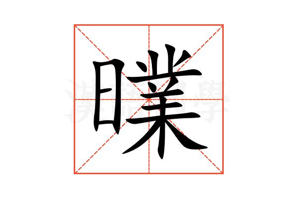 曗