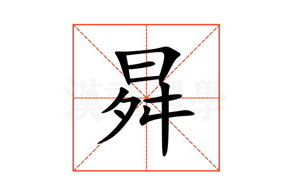 曻