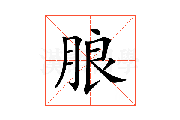 朖