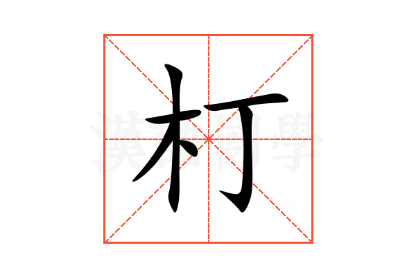 朾