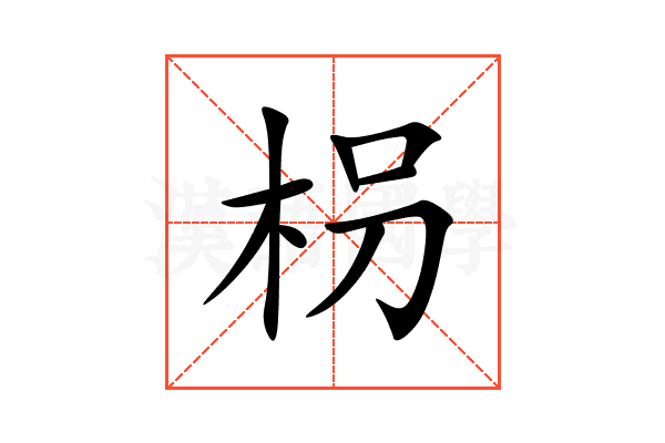 枴