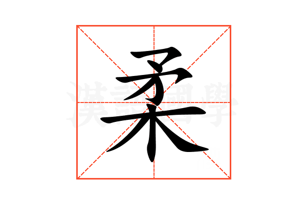 柔