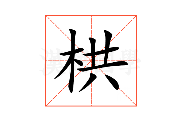 栱