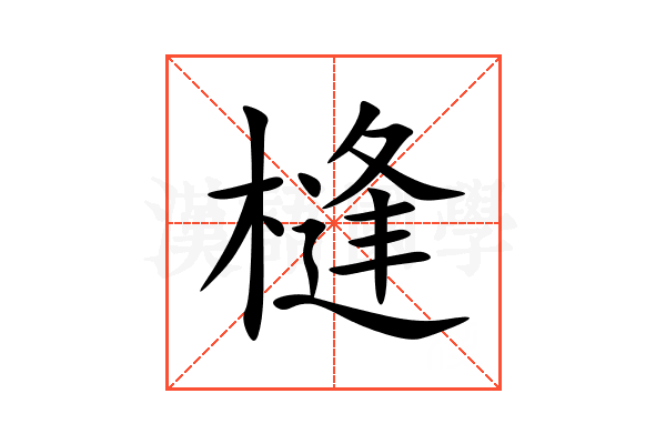 槰