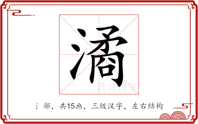 潏