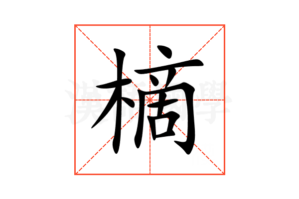 樀