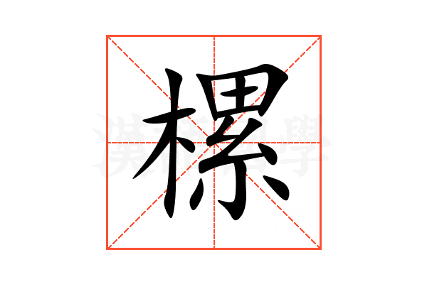 樏