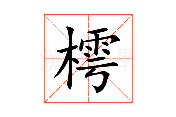樗