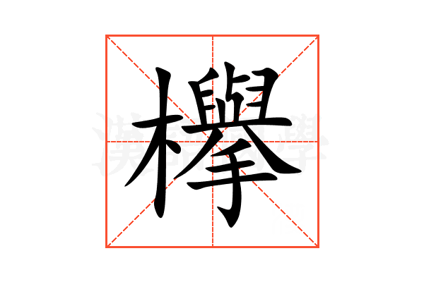 欅