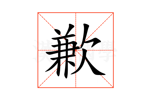 歉
