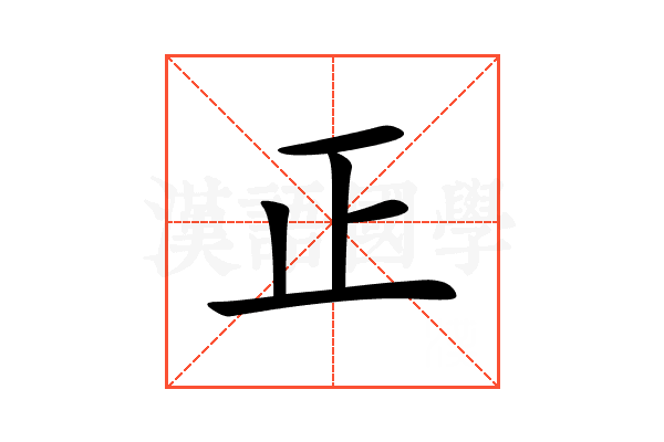 正