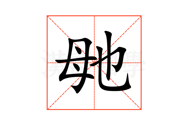 毑