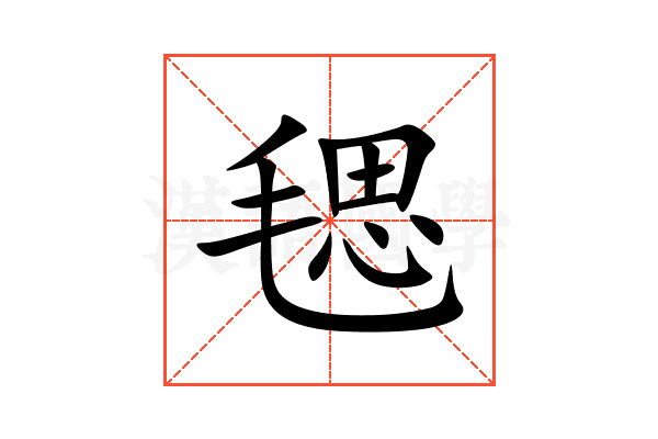 毸