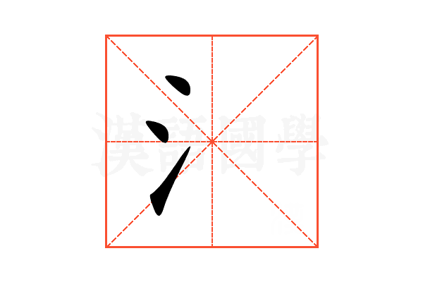 氵