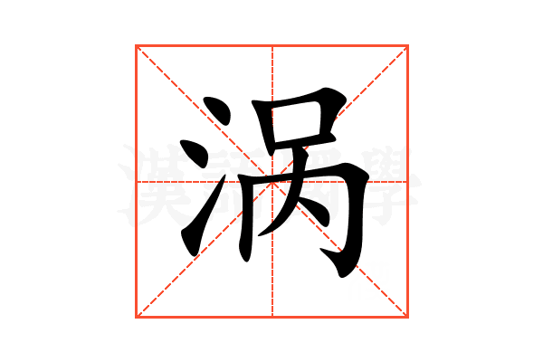 涡