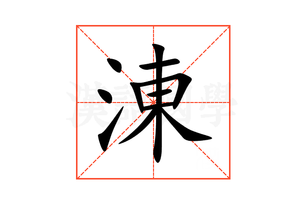 涷