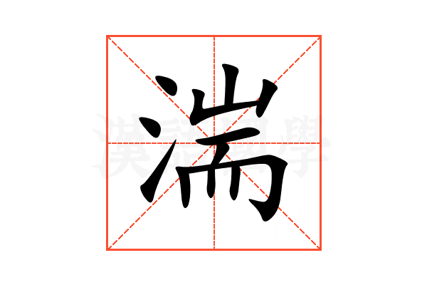 湍