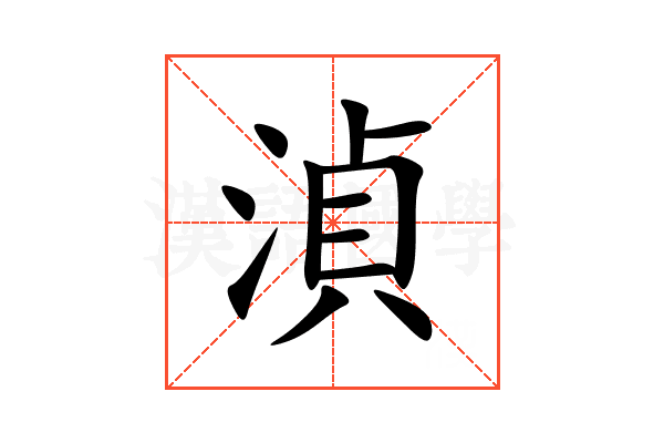 湞