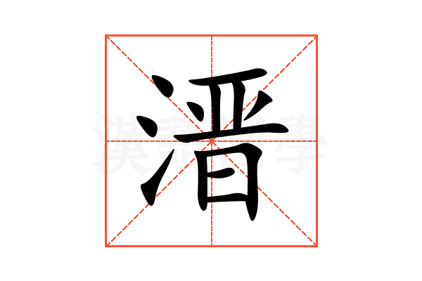 溍