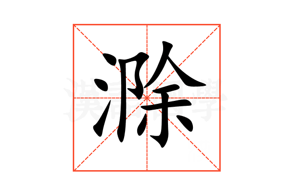 滁