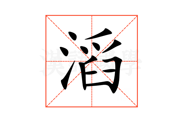 滔