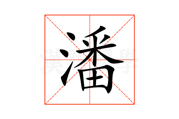 潘