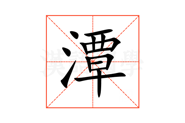 潭
