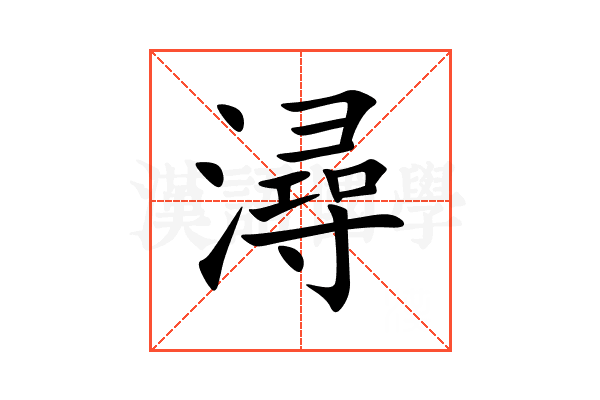 潯