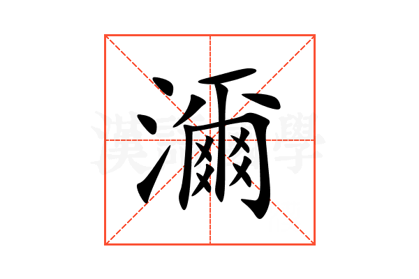 濔
