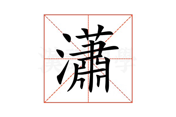 瀟
