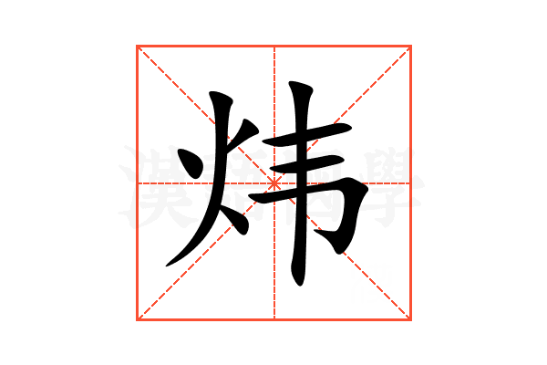 炜