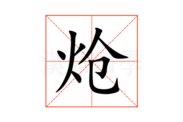 炝
