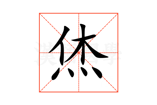 烋