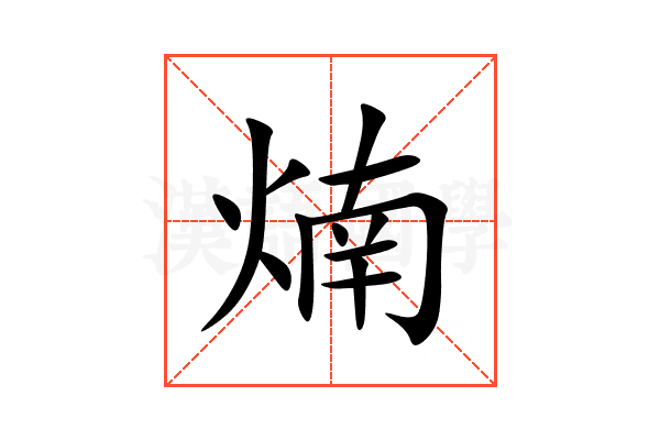 煵