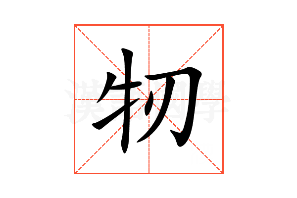 牣