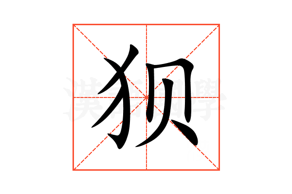 狈