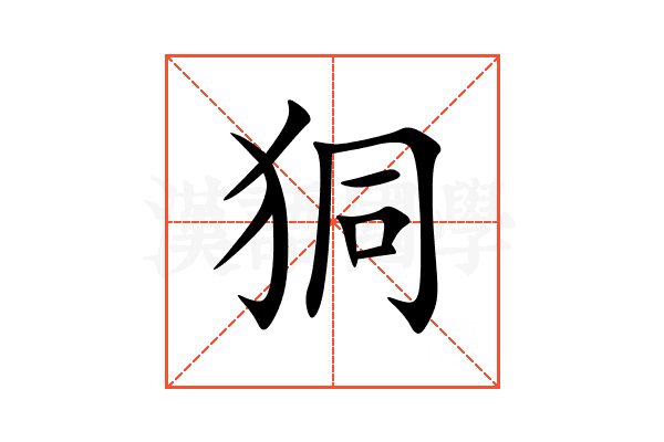 狪