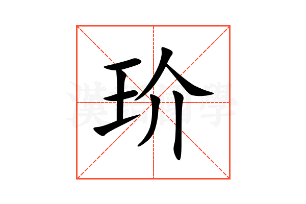 玠