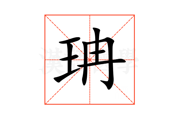 珃