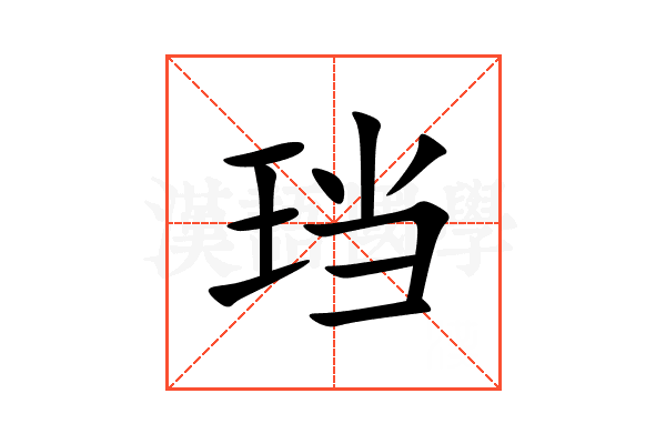 珰
