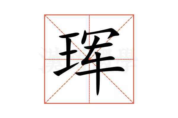 珲