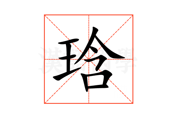 琀
