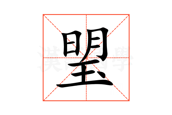 琞