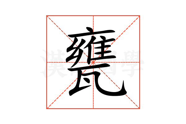 甕