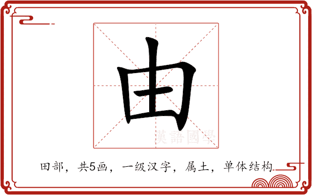 由