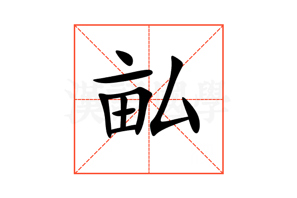 畆
