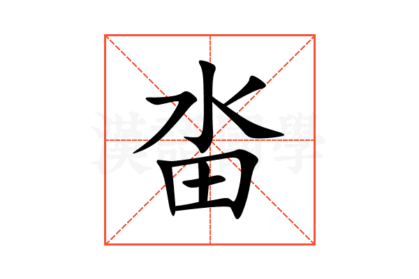 畓